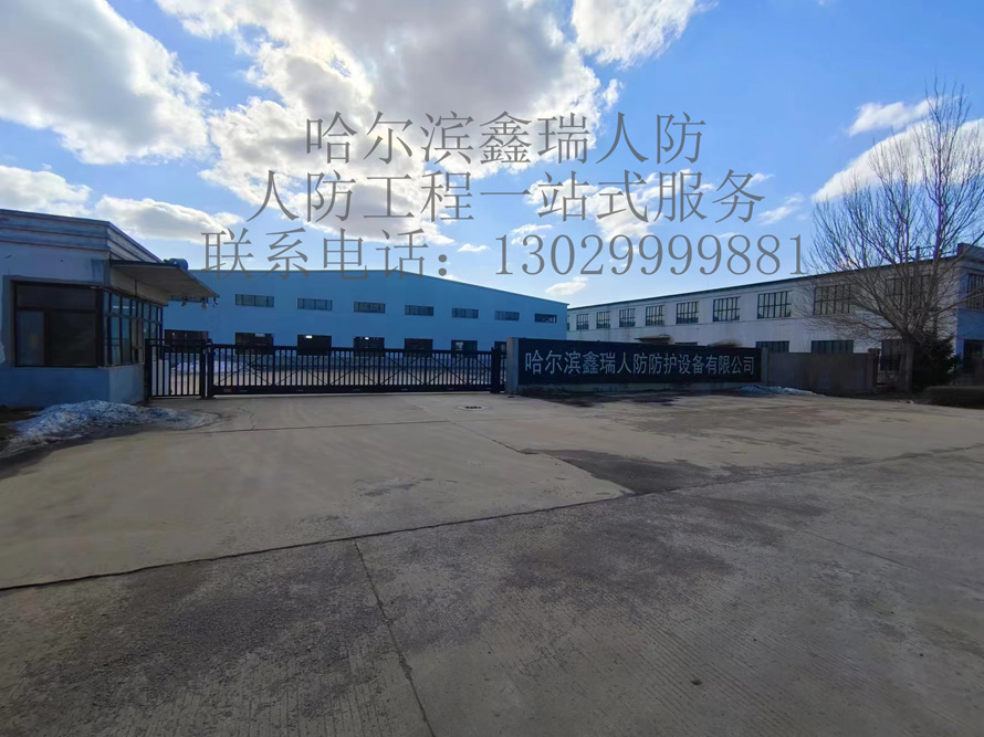 哈尔滨鑫瑞人防防护设备有限公司 哈尔滨鑫瑞人防防护设备有限公司